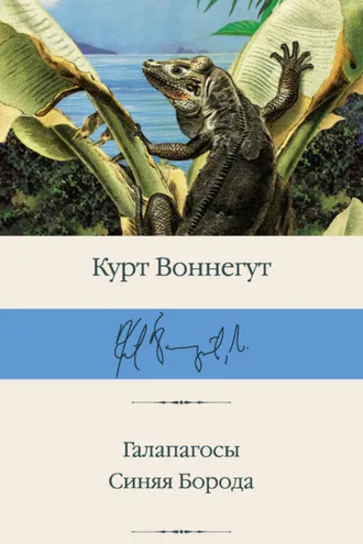 Обложка книги «Галапагосы. Синяя Борода»