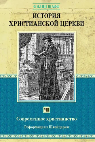 Обложка книги «История христианской церкви. Том VIII. Современное христианство. Реформация в Швейцарии»
