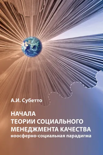 Обложка книги «Начала теории социального менеджмента качества. Ноосферно-социальная парадигма»