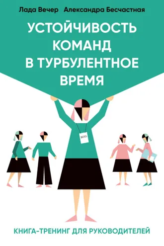 Обложка книги «Устойчивость команд в турбулентное время»