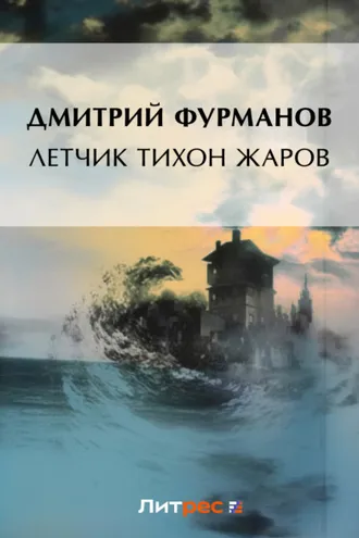 Обложка книги «Летчик Тихон Жаров»