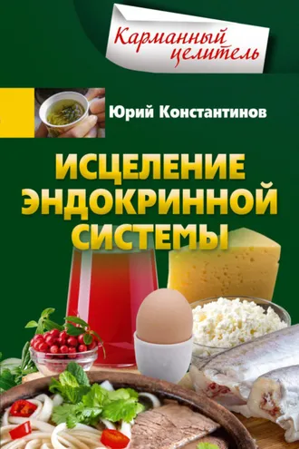 Обложка книги «Исцеление эндокринной системы»