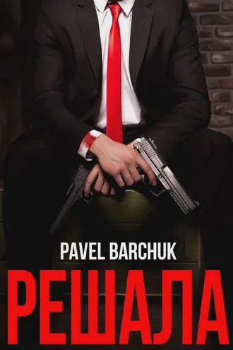 Обложка книги «Решала»