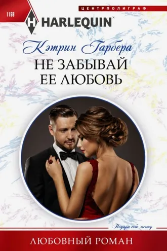 Обложка книги «Не забывай ее любовь»