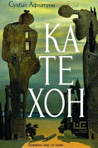 Обложка книги «Катехон»