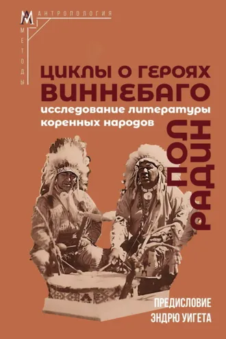 Обложка книги «Циклы о героях виннебаго. Исследование литературы коренных народов»