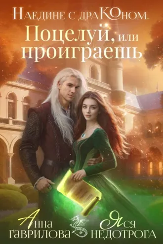 Обложка книги «Наедине с драконом. Поцелуй, или проиграешь»