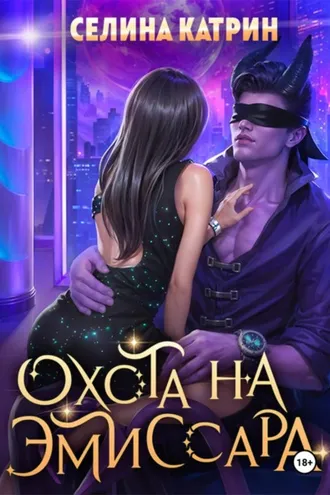 Обложка книги «Охота на эмиссара»