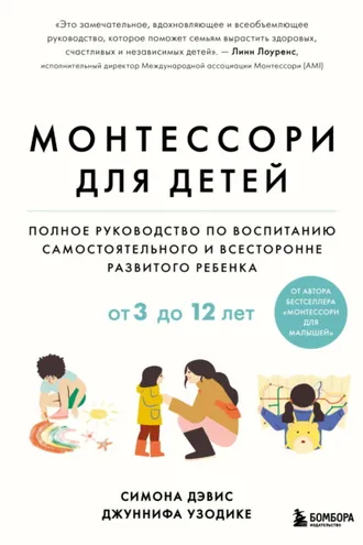 Обложка книги «Монтессори для детей. От 3 до 12 лет. Полное руководство по воспитанию самостоятельного и всесторонне развитого ребенка»