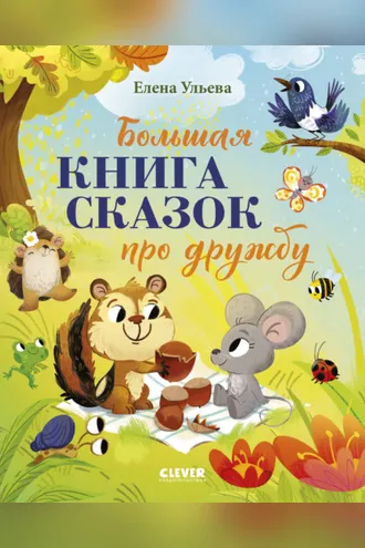 Обложка книги «Большая книга сказок про дружбу»