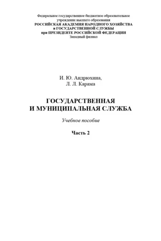 Обложка книги «Государственная и муниципальная служба. Часть 2»