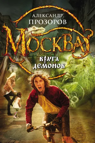 Обложка книги «Москва – Врата Демонов»