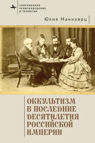 Обложка книги «Оккультизм в последние десятилетия Российской империи»
