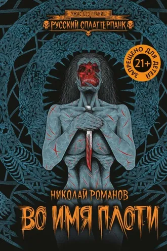 Обложка книги «Во имя плоти»