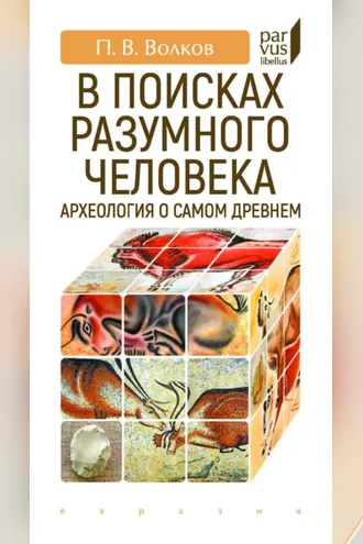 Обложка книги «В поисках разумного человека. Археология о самом древнем»