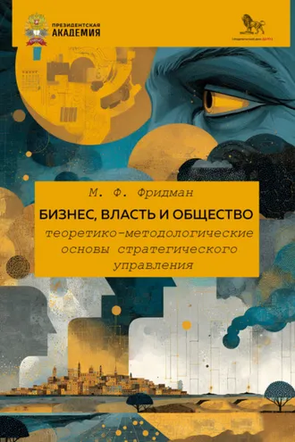 Обложка книги «Бизнес, власть и общество. Теоретико-методологические основы стратегического управления»