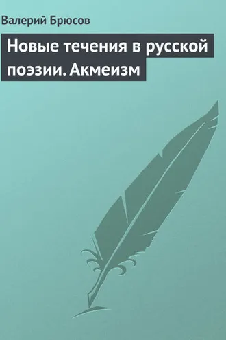 Обложка книги «Новые течения в русской поэзии. Акмеизм»