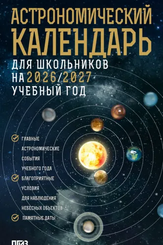 Обложка книги «Астрономический календарь для школьников на 2026/2027 учебный год»