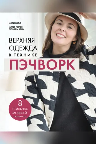 Обложка книги «Верхняя одежда в технике пэчворк. 8 стильных моделей от XS до XXXL»