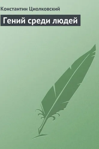 Обложка книги «Гений среди людей»