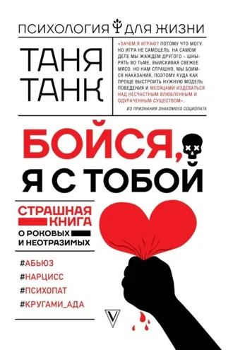Обложка книги «Бойся, я с тобой. Страшная книга о роковых и неотразимых»