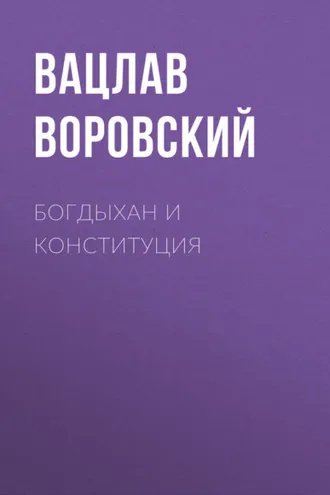 Обложка книги «Богдыхан и конституция»