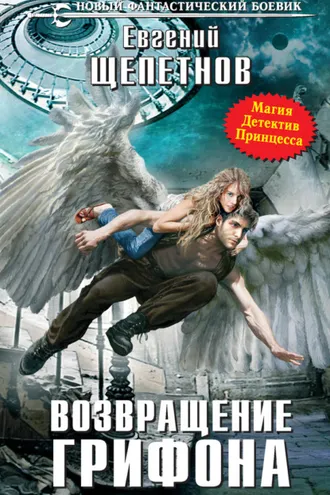 Обложка книги «Возвращение Грифона»