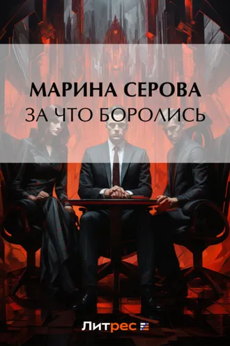 Обложка книги «За что боролись…»
