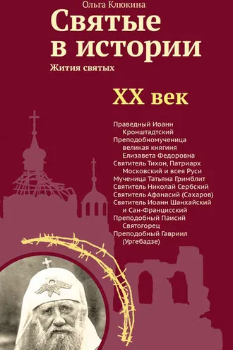 Обложка книги «Святые в истории. Жития святых в новом формате. XX век»