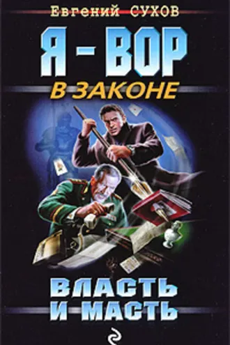 Обложка книги «Власть и масть»