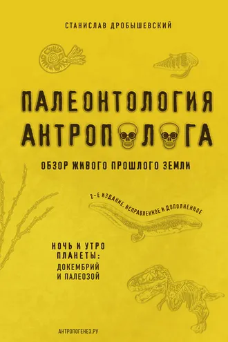 Обложка книги «Палеонтология антрополога. Книга 1. Докембрий и палеозой»