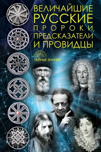 Обложка книги «Величайшие русские пророки, предсказатели, провидцы»