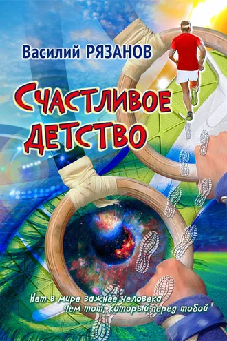 Обложка книги «Счастливое детство»