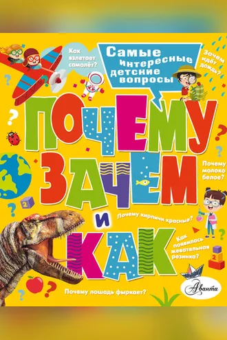 Обложка книги «Почему, зачем и как? Самые интересные детские вопросы»