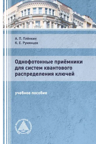 Обложка книги «Однофотонные приёмники для систем квантового распределения ключей»