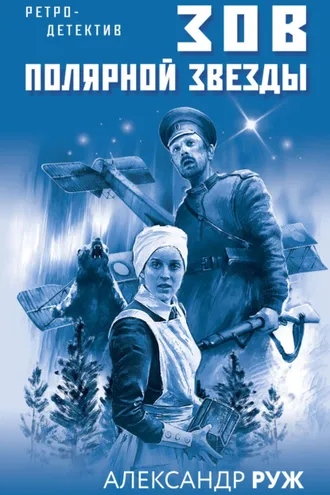 Обложка книги «Зов Полярной звезды»