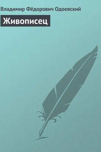 Обложка книги «Живописец»