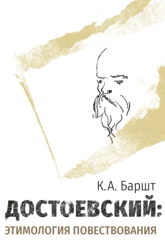 Обложка книги «Достоевский: этимология повествования»
