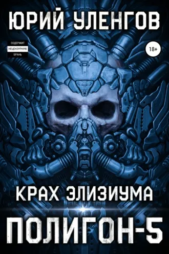 Обложка книги «Полигон-5. Крах Элизиума»