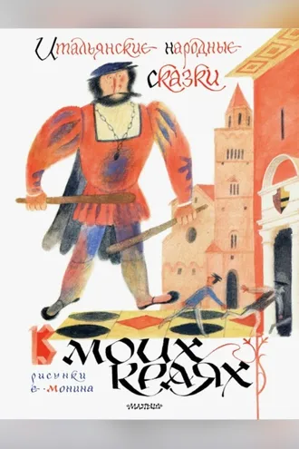 Обложка книги «В моих краях. Итальянские народные сказки»