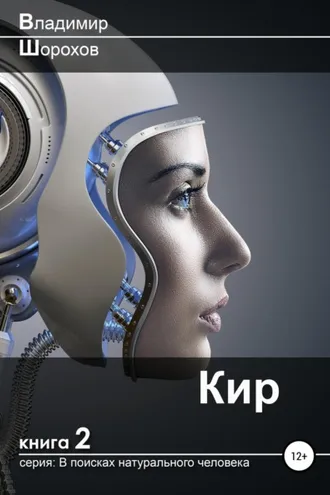 Обложка книги «Кир»