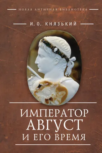 Обложка книги «Император Август и его время»
