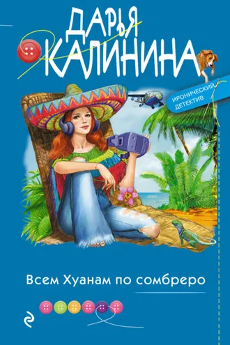 Обложка книги «Всем Хуанам по сомбреро»