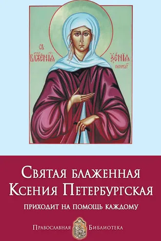 Обложка книги «Святая блаженная Ксения Петербургская»