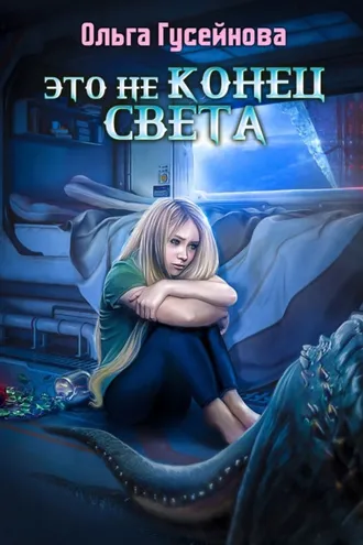 Обложка книги «Это не конец света»