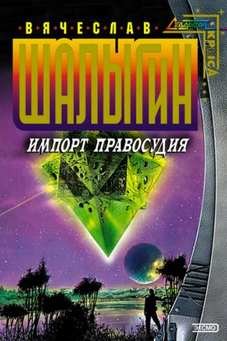 Обложка книги «Импорт правосудия»