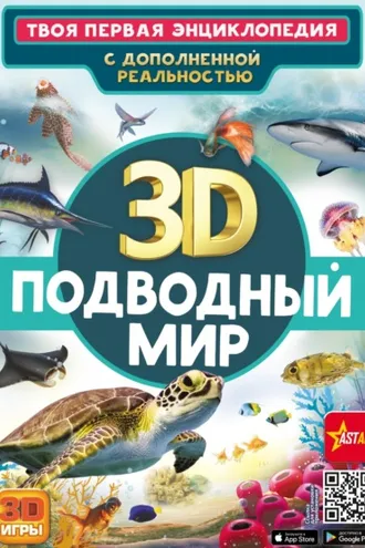 Обложка книги «3D. Подводный мир»