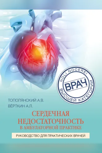 Обложка книги «Сердечная недостаточность в амбулаторной практике. Руководство для практических врачей»