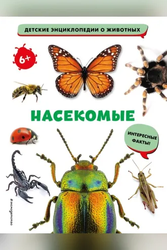 Обложка книги «Насекомые»