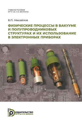 Обложка книги «Физические процессы в вакууме и полупроводниковых структурах и их использование в электронных приборах»